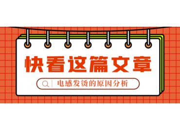 一文看懂電感發(fā)燙一般是哪兒的問(wèn)題