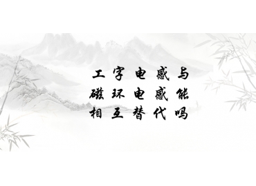 工字電感與磁環(huán)電感能相互替代嗎？