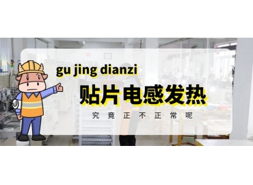 貼片電感發(fā)熱原因有哪些？