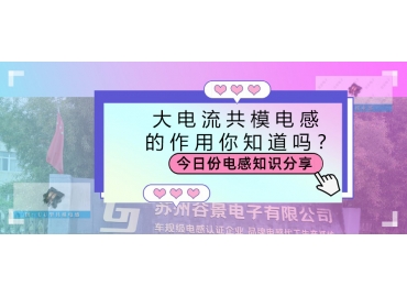 大電流共模電感的作用都有哪些？