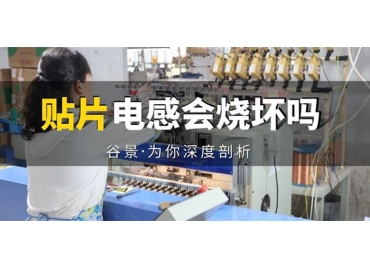 貼片電感到底會(huì)不會(huì)被燒壞，你知道嗎