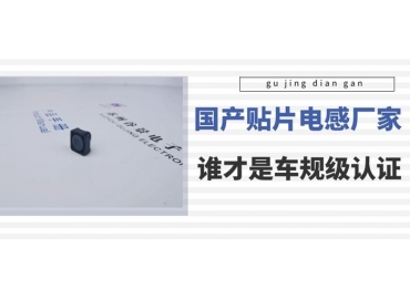 谷景科普國(guó)內(nèi)貼片電感廠家排名中誰(shuí)是車(chē)規(guī)級(jí)