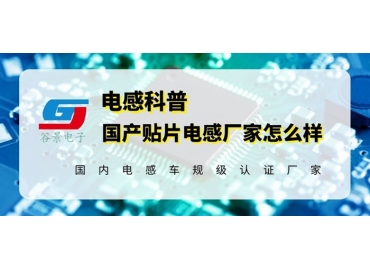 國(guó)產(chǎn)貼片電感器廠家已經(jīng)不是你以為的那樣了