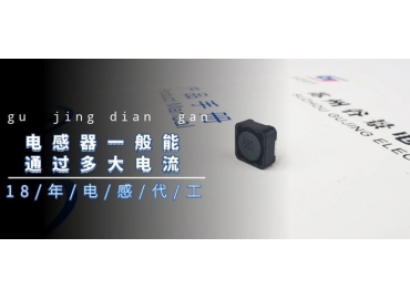 國(guó)產(chǎn)電感廠家告訴你電感器一般能通過多大電流gujing
