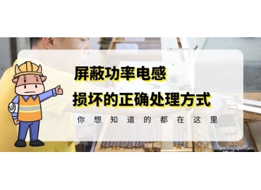 國(guó)產(chǎn)車(chē)規(guī)級(jí)電感廠家科普貼片功率電感損壞的正確處理方式