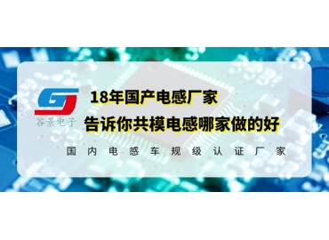 國(guó)產(chǎn)共模電感哪家做的好你知道嗎