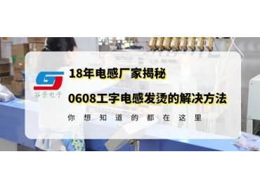 車(chē)規(guī)級(jí)電感廠家揭秘0608工字電感使用中發(fā)燙的解決方案