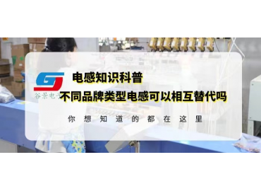 如何確定不同品牌類型電感可以相互替代？gujing