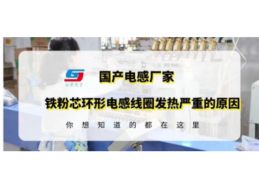 鐵粉芯環(huán)形電感線(xiàn)圈應(yīng)用時(shí)發(fā)熱嚴(yán)重可能是這些原因造成的gujing 