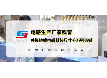 谷景告訴你共模繞線電感封裝尺寸千萬別選錯(cuò)