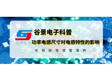 功率電感尺寸的變化對(duì)電感特性究竟有沒(méi)有影響 gujing 