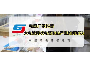 如何解決大電流棒狀電感使用發(fā)熱嚴(yán)重的問題 gujing