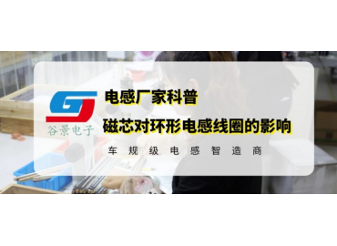 谷景科普磁芯對(duì)環(huán)形電感線(xiàn)圈的影響