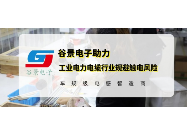 谷景研發(fā)新型貼片電感，助力工業(yè)電力電纜行業(yè)規(guī)避觸電風險