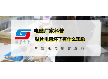 大功率貼片電感在使用中壞了會(huì)有什么現(xiàn)象