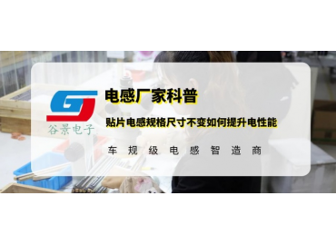 谷景科普貼片電感規(guī)格尺寸不變如何提升電性能