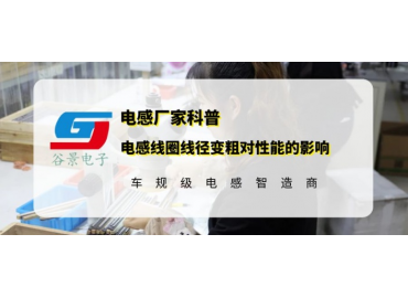 谷景科普電感線圈線徑變粗對性能會有怎么樣的影響