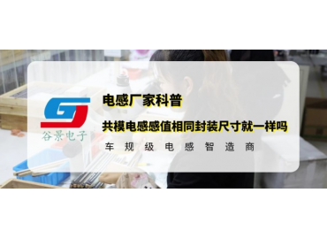 谷景科普共模電感感值相同封裝尺寸就一樣嗎